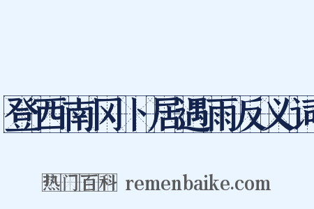 登西南冈卜居遇雨反义词是什么意思的图片